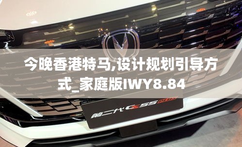今晚香港特馬,設(shè)計規(guī)劃引導(dǎo)方式_家庭版IWY8.84