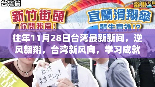 逆風翱翔，臺灣最新動態(tài)與學(xué)習成就夢想之路