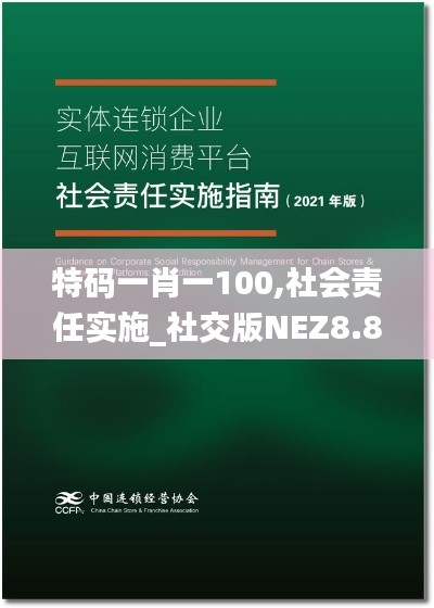 特碼一肖一100,社會(huì)責(zé)任實(shí)施_社交版NEZ8.89