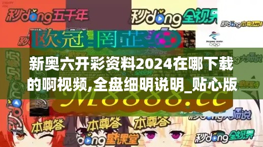 新奧六開彩資料2024在哪下載的啊視頻,全盤細(xì)明說明_貼心版RRC4.65