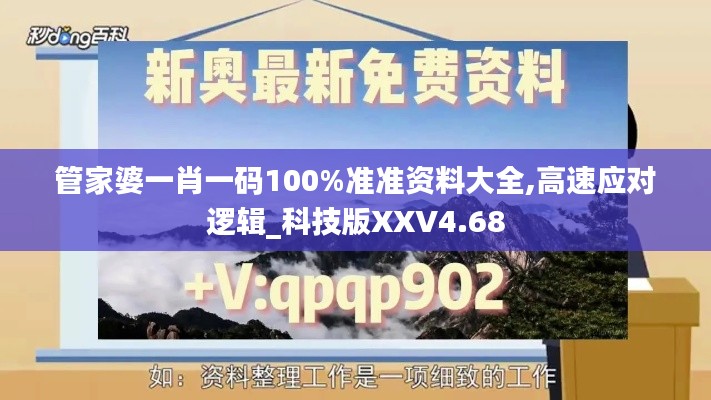 管家婆一肖一碼100%準(zhǔn)準(zhǔn)資料大全,高速應(yīng)對(duì)邏輯_科技版XXV4.68