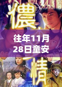 往年11月28日童安格最新動態(tài)，深度解析其影響及各方觀點反響。