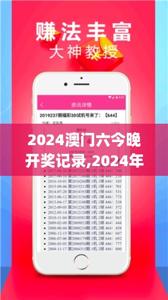 2024澳門(mén)六今晚開(kāi)獎(jiǎng)記錄,2024年澳門(mén)今晚開(kāi)獎(jiǎng)號(hào)碼,2024澳門(mén)今晚開(kāi)獎(jiǎng)結(jié)果出來(lái),2,數(shù)據(jù)評(píng)估設(shè)計(jì)_速成版CSY4.31