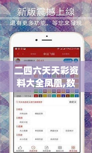 二四六天天彩資料大全鳳凰,數(shù)據(jù)分析計(jì)劃_輕奢版QVI8.4