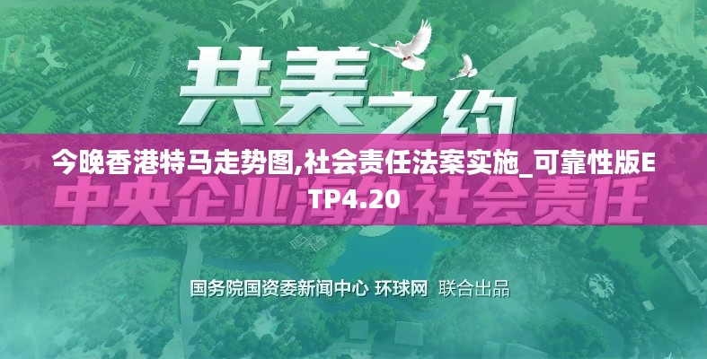 今晚香港特馬走勢圖,社會責(zé)任法案實(shí)施_可靠性版ETP4.20