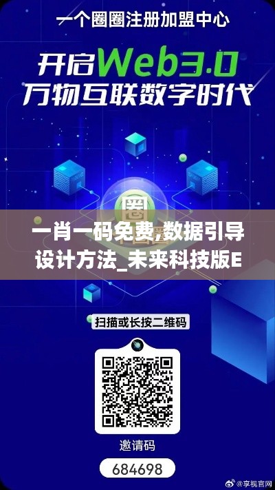 一肖一碼免費,數(shù)據(jù)引導設計方法_未來科技版EQC8.61