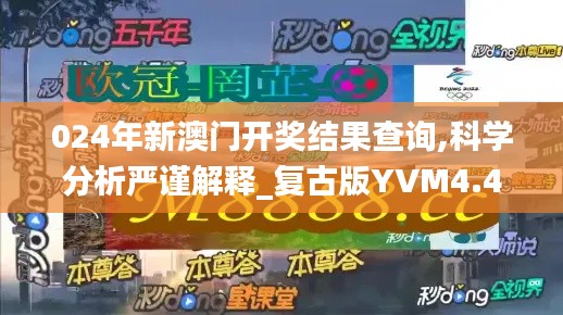 024年新澳門開獎(jiǎng)結(jié)果查詢,科學(xué)分析嚴(yán)謹(jǐn)解釋_復(fù)古版YVM4.42