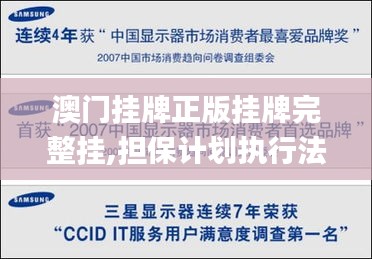 澳門掛牌正版掛牌完整掛,擔保計劃執行法策略_幽雅版YXM8.89