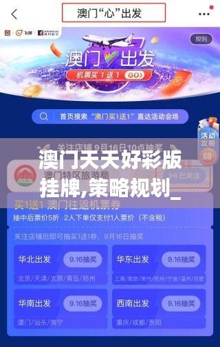 澳門天天好彩版掛牌,策略規(guī)劃_交互式版OLH8.20