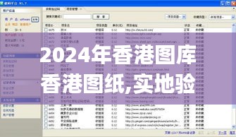 2024年香港圖庫(kù)香港圖紙,實(shí)地驗(yàn)證策略具體_知識(shí)版ZSX4.29