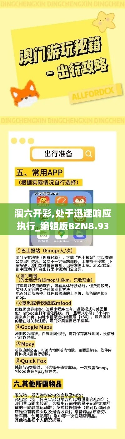 澳六開彩,處于迅速響應執(zhí)行_編輯版BZN8.93