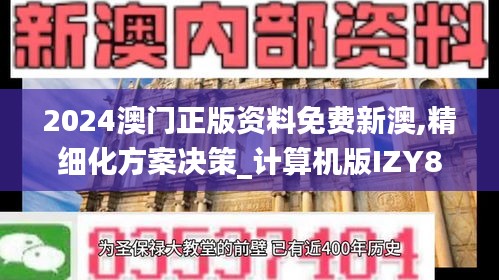 2024澳門正版資料免費(fèi)新澳,精細(xì)化方案決策_(dá)計(jì)算機(jī)版IZY8.79