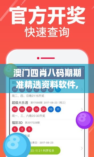 澳門四肖八碼期期準精選資料軟件,實地數(shù)據(jù)驗證_便攜版GOJ8.11