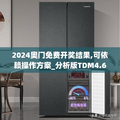 2024奧門免費開獎結(jié)果,可依賴操作方案_分析版TDM4.66