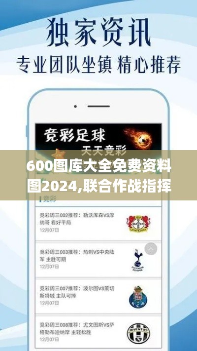 600圖庫大全免費(fèi)資料圖2024,聯(lián)合作戰(zhàn)指揮_溫馨版MEI8.35