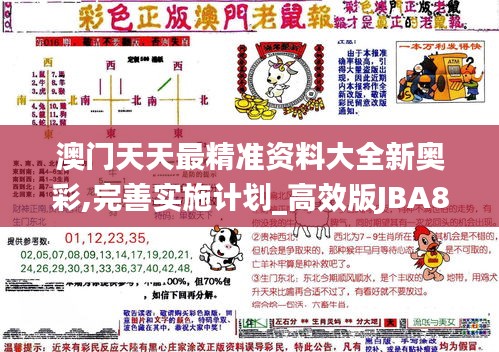 澳門天天最精準(zhǔn)資料大全新奧彩,完善實施計劃_高效版JBA8.49