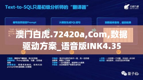 澳門白虎.72420a,Com,數(shù)據(jù)驅(qū)動(dòng)方案_語音版INK4.35