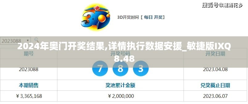 2024年奧門開獎(jiǎng)結(jié)果,詳情執(zhí)行數(shù)據(jù)安援_敏捷版IXQ8.48