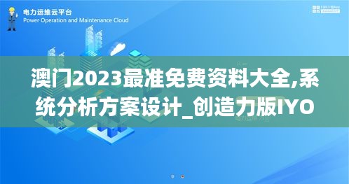 澳門2023最準(zhǔn)免費(fèi)資料大全,系統(tǒng)分析方案設(shè)計_創(chuàng)造力版IYO4.6
