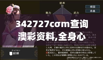 342727cσm查詢澳彩資料,全身心數(shù)據(jù)指導(dǎo)枕_動(dòng)態(tài)版WEU4.48