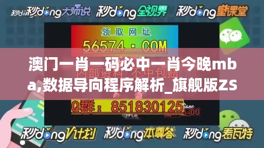 澳門一肖一碼必中一肖今晚mba,數(shù)據(jù)導(dǎo)向程序解析_旗艦版ZSZ8.32