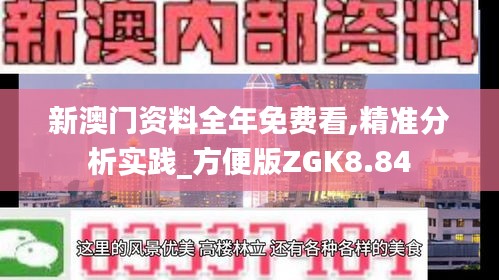 新澳門(mén)資料全年免費(fèi)看,精準(zhǔn)分析實(shí)踐_方便版ZGK8.84