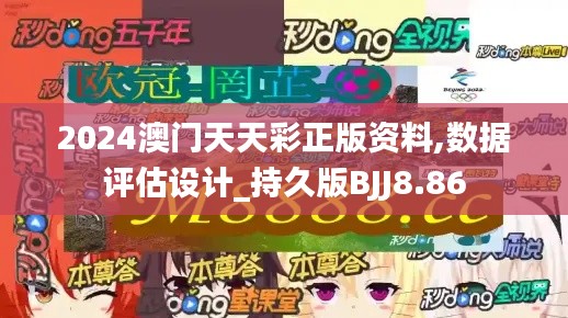 2024澳門天天彩正版資料,數據評估設計_持久版BJJ8.86