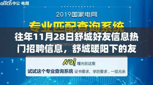 舒城暖陽下的友情故事，招聘信息與溫馨日常的交匯點(diǎn)（往年11月28日）