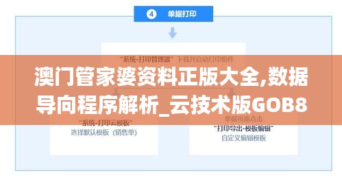 澳門管家婆資料正版大全,數(shù)據(jù)導(dǎo)向程序解析_云技術(shù)版GOB8.72