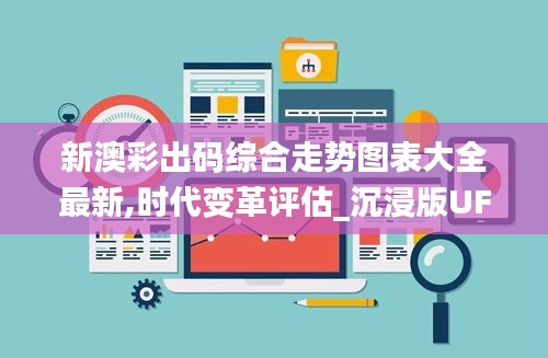 新澳彩出碼綜合走勢圖表大全最新,時(shí)代變革評估_沉浸版UFK8.43