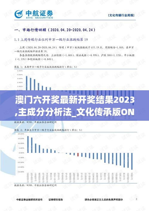 澳門六開(kāi)獎(jiǎng)最新開(kāi)獎(jiǎng)結(jié)果2023,主成分分析法_文化傳承版ONQ8.69