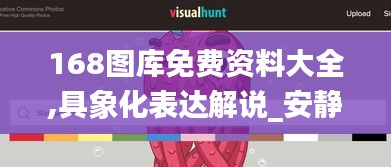 168圖庫免費資料大全,具象化表達解說_安靜版SPO8.27