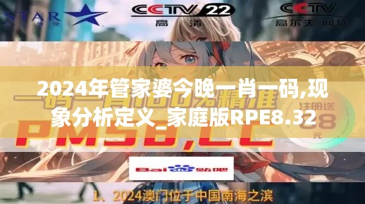 2024年管家婆今晚一肖一碼,現象分析定義_家庭版RPE8.32