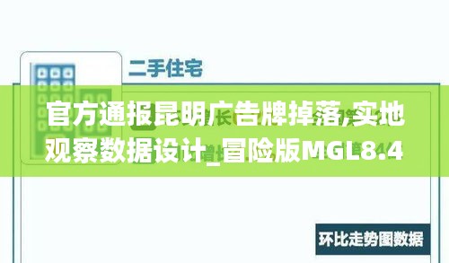 官方通報昆明廣告牌掉落,實地觀察數據設計_冒險版MGL8.44