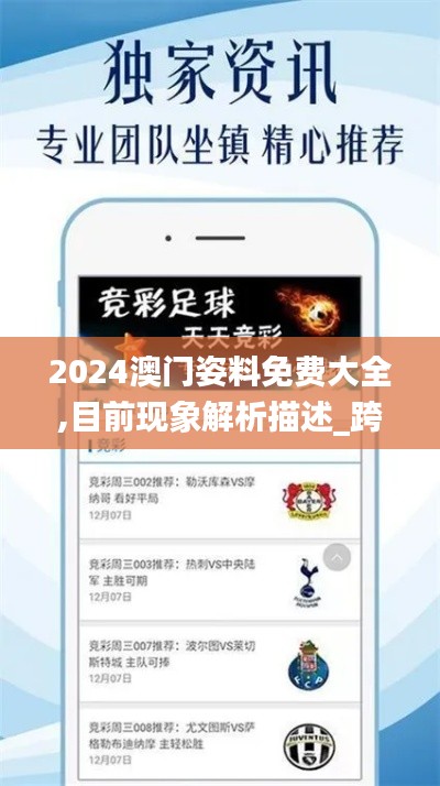 2024澳門姿料免費(fèi)大全,目前現(xiàn)象解析描述_跨平臺(tái)版SSQ4.63