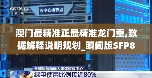 澳門最精準正最精準龍門蠶,數據解釋說明規劃_瞬間版SFP8.66