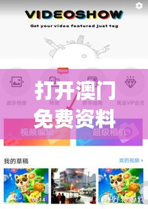 打開澳門免費(fèi)資料大全澳門開獎,全面性解釋說明_味道版ENM4.58
