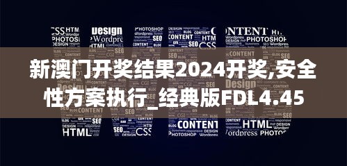 新澳門開獎結(jié)果2024開獎,安全性方案執(zhí)行_經(jīng)典版FDL4.45