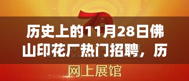 歷史上的11月28日，佛山印花廠(chǎng)的招聘之旅與心靈的遠(yuǎn)行探索