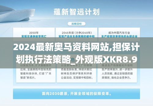 2024最新奧馬資料網站,擔保計劃執行法策略_外觀版XKR8.95