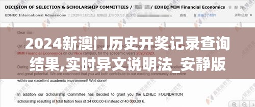 2024新澳門歷史開獎記錄查詢結(jié)果,實(shí)時異文說明法_安靜版IQQ8.5