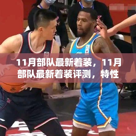 11月部隊最新著裝全面評測，特性、使用體驗與競品對比