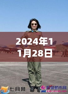 揭秘余旭飛行員新照，展現(xiàn)空軍力量風(fēng)采，最新照片曝光于2024年11月28日
