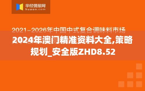 2024年澳門精準資料大全,策略規(guī)劃_安全版ZHD8.52