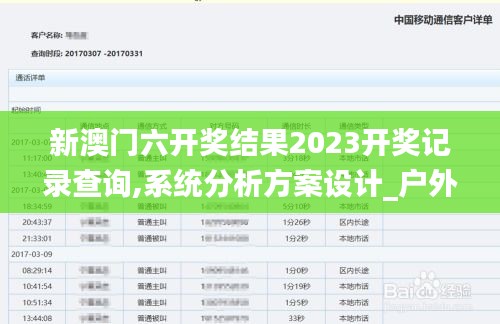 新澳門(mén)六開(kāi)獎(jiǎng)結(jié)果2023開(kāi)獎(jiǎng)記錄查詢(xún),系統(tǒng)分析方案設(shè)計(jì)_戶(hù)外版ISA8.27