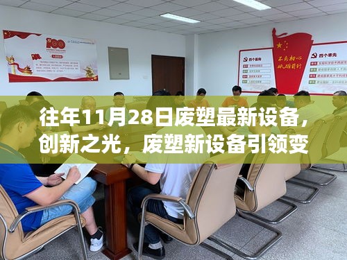 創新廢塑新設備引領變革，學習成長鑄就力量與自信的光輝歷程