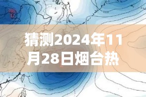 揭秘未來動向，預(yù)測煙臺2024年臺風消息及動向揭秘