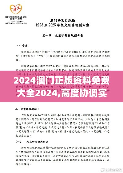 2024澳門正版資料免費大全2024,高度協調實施_精簡版DCR4.80