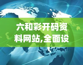 六和彩開碼資料網(wǎng)站,全面設(shè)計(jì)實(shí)施_跨界版XOR8.87