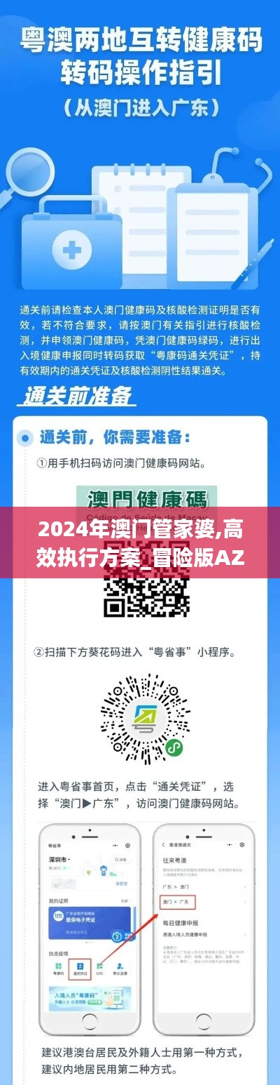 2024年澳門管家婆,高效執(zhí)行方案_冒險(xiǎn)版AZK4.26